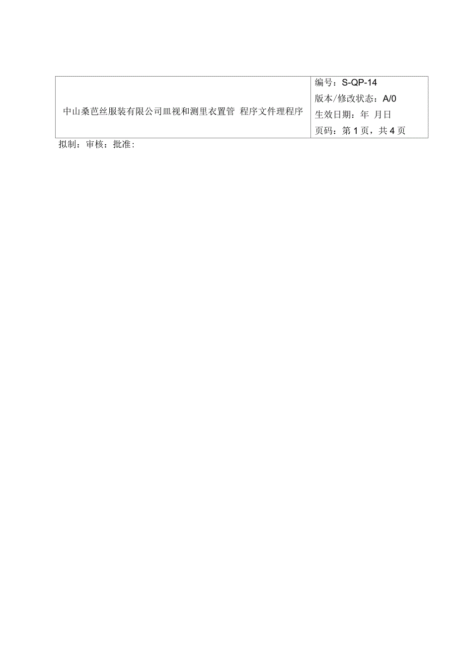 监视和测量装置管理程序_第1页