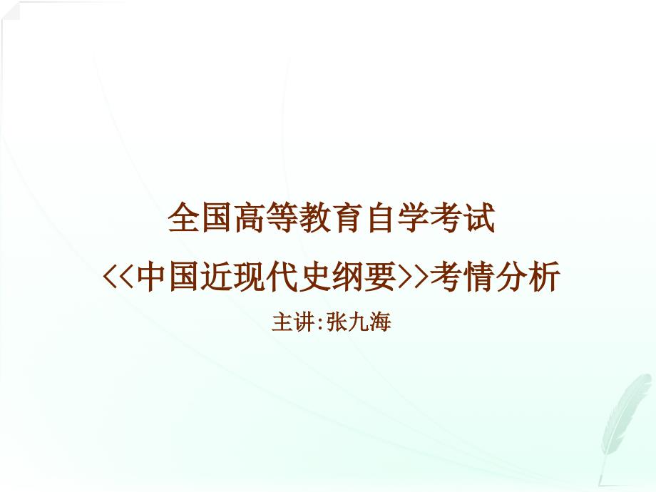 中国近现代史纲要串讲考情_第1页