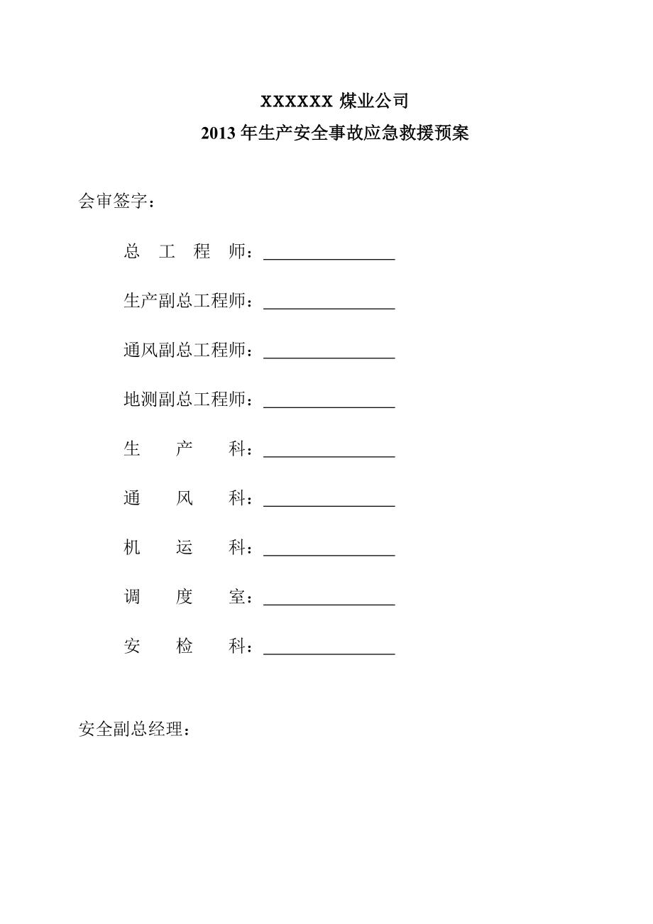 i重大安全事故应急救援预案1_第2页