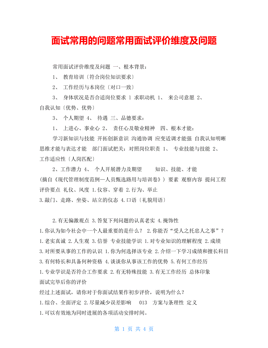 面试常用的问题常用面试评价维度及问题_第1页