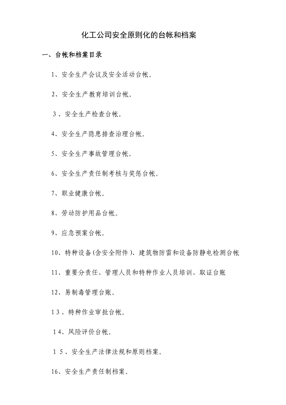 化工企业安全标准化档案、台帐、表格_第1页