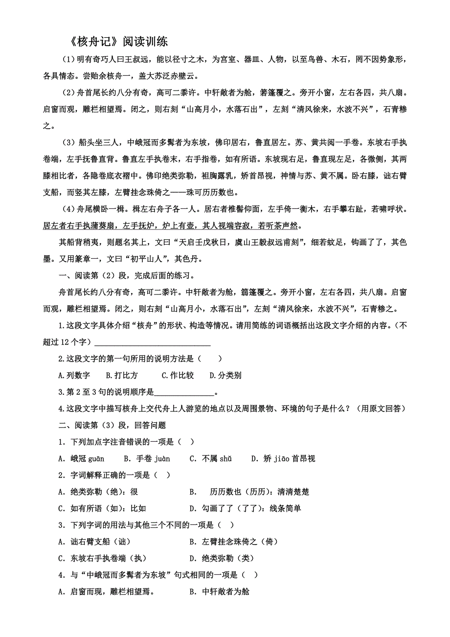 《核舟记》阅读训练.doc_第1页