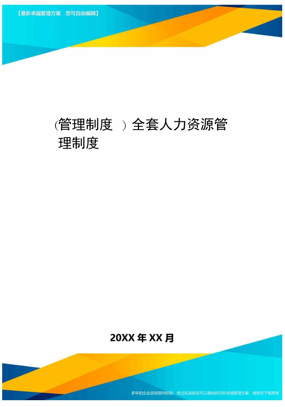 管理制度全套人力资源管理制度_第1页