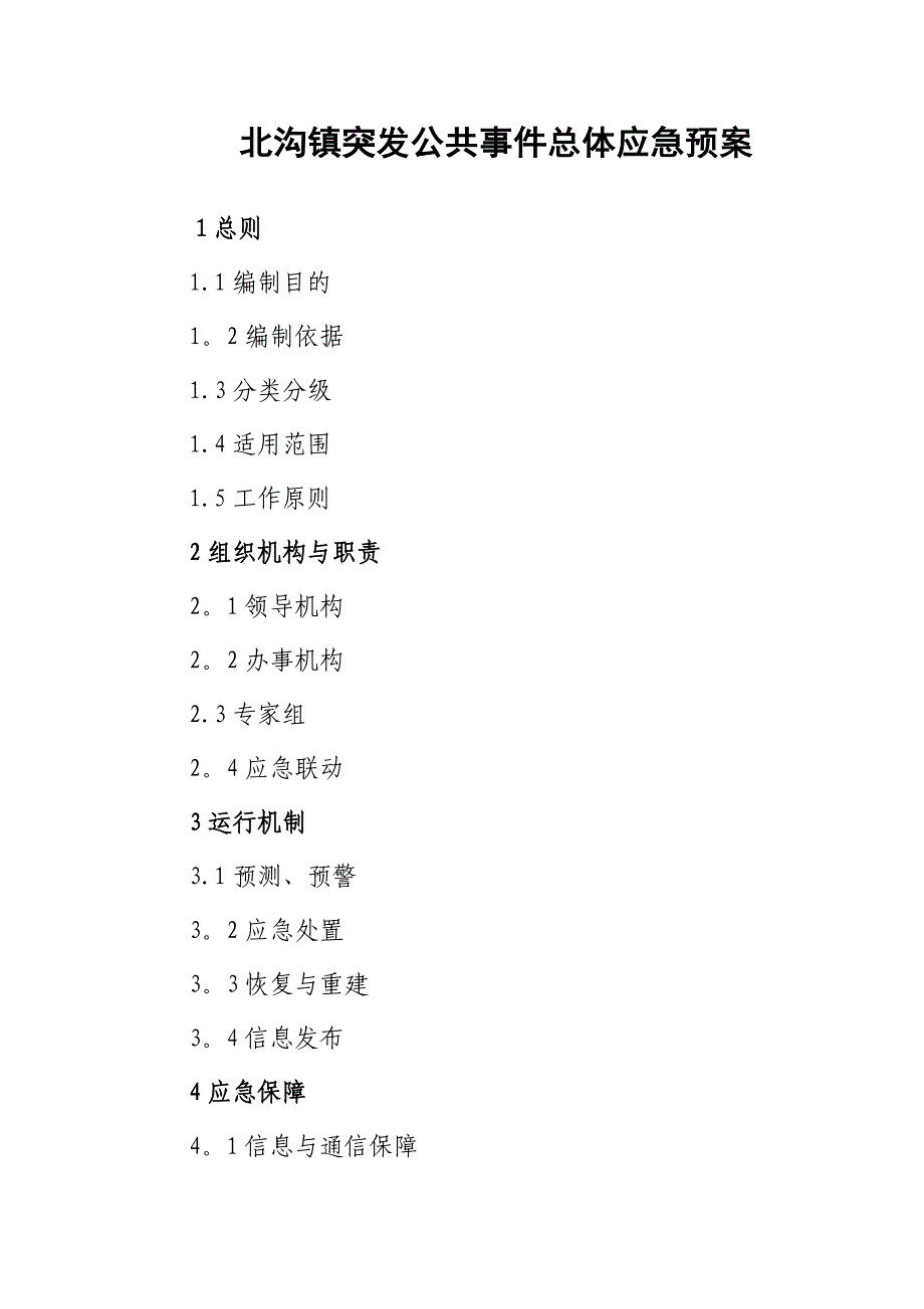 乡镇应急总体预案.doc_第1页