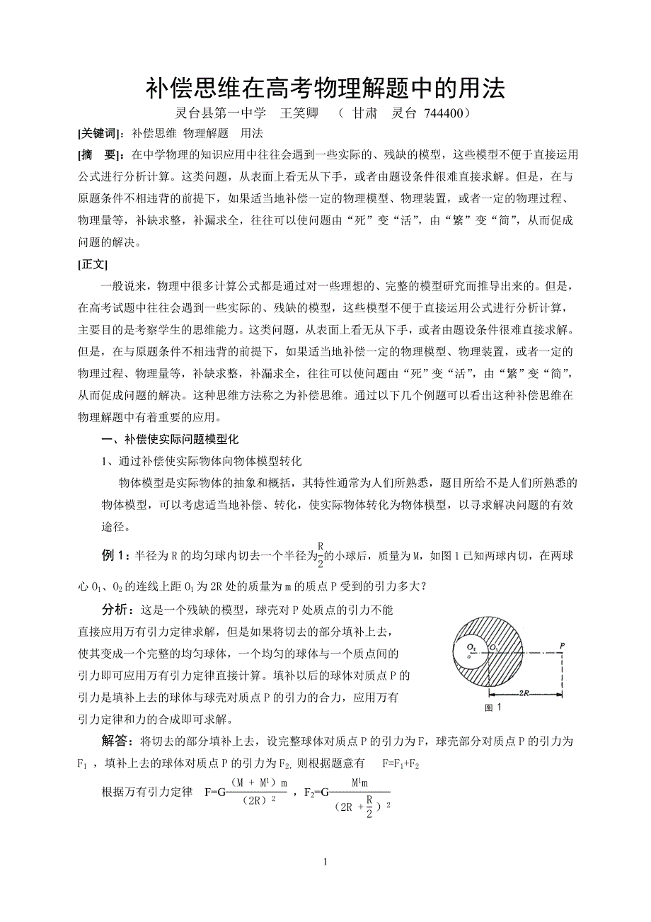 补偿思维在中学物理解题中的常见用法_第1页