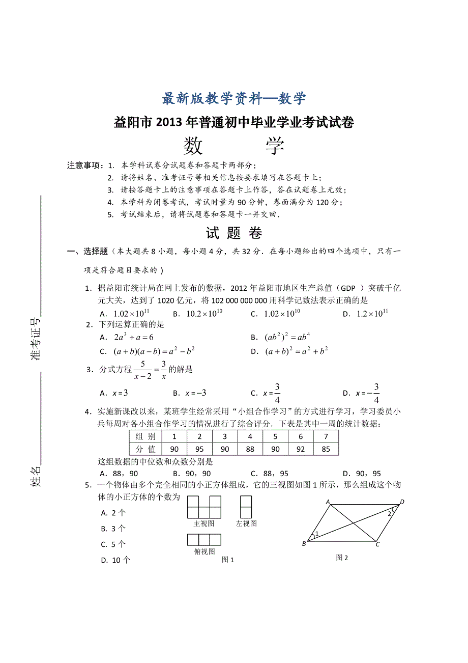 【最新版】中考试卷：数学湖南省益阳卷及答案_第1页