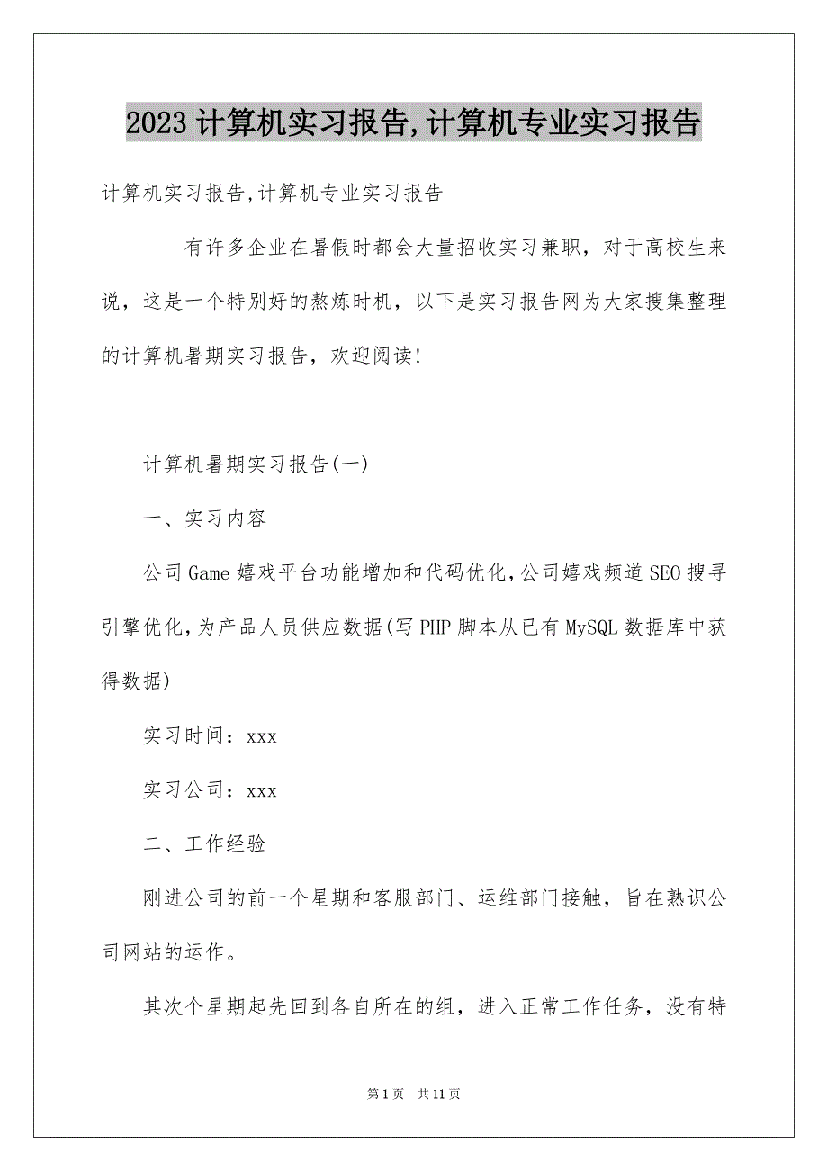 2023年计算机实习报告,计算机专业实习报告范文.docx_第1页