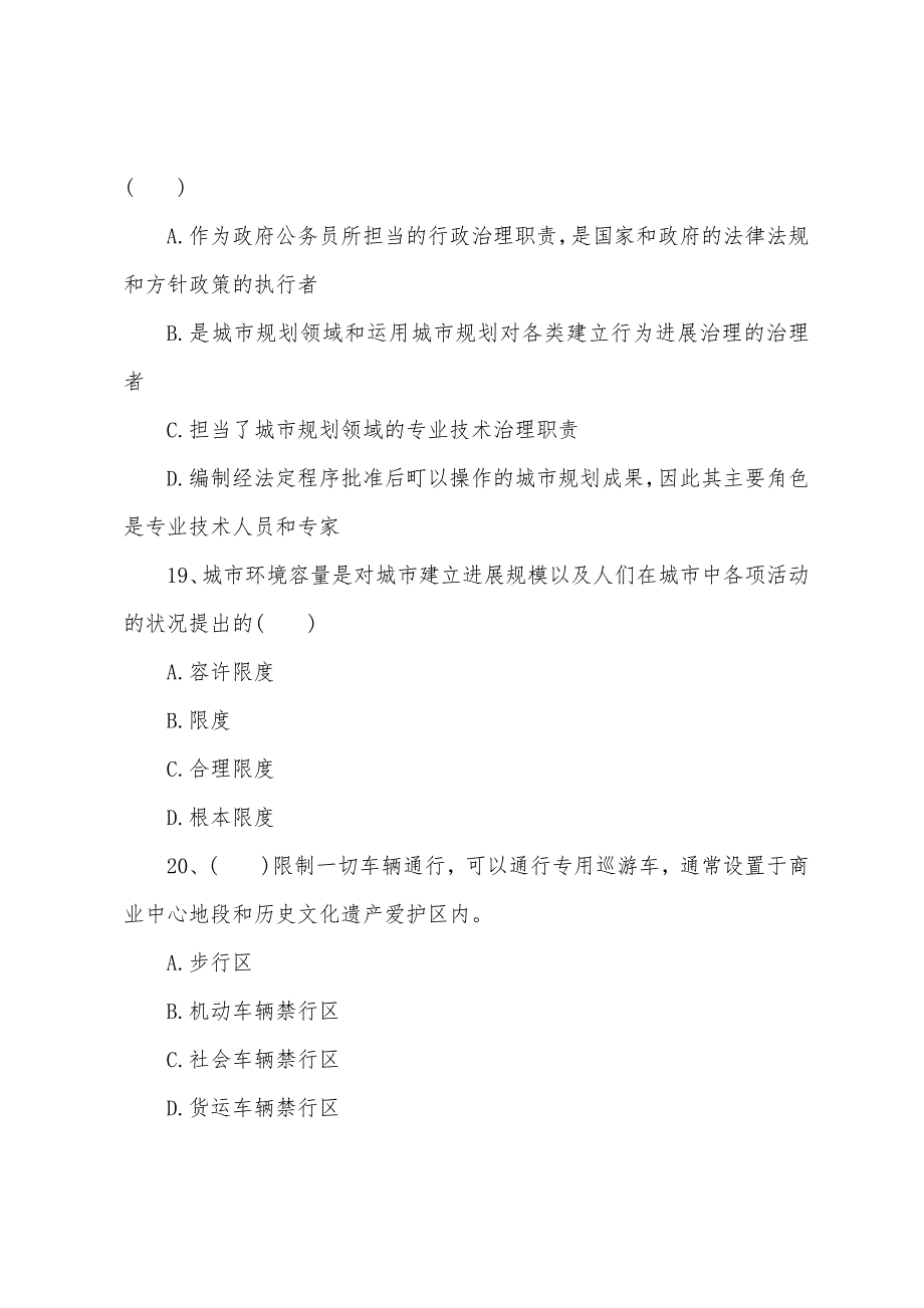 2022年城市规划师《城市规划原理》练习题（1）.docx_第3页