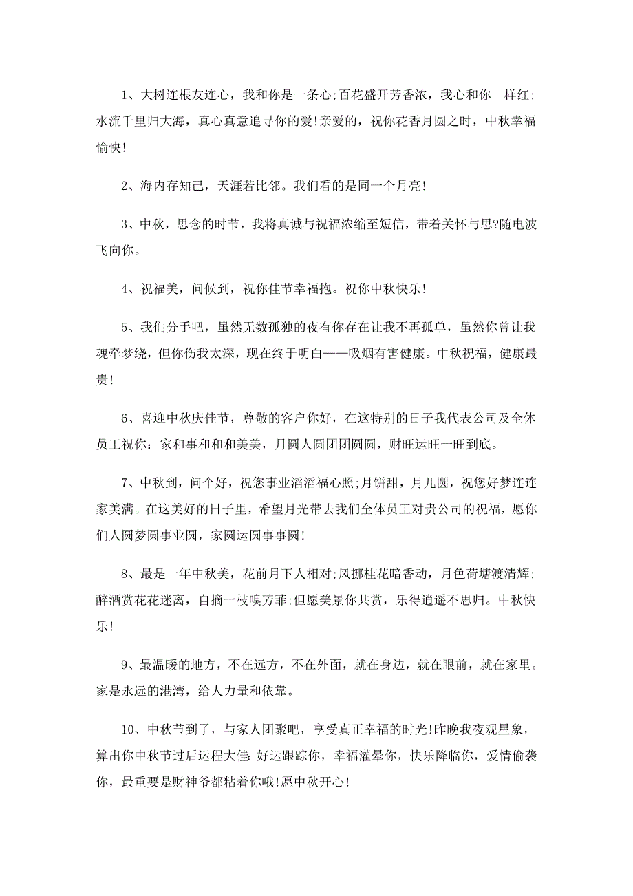 中秋节朋友圈祝福语85句_第3页