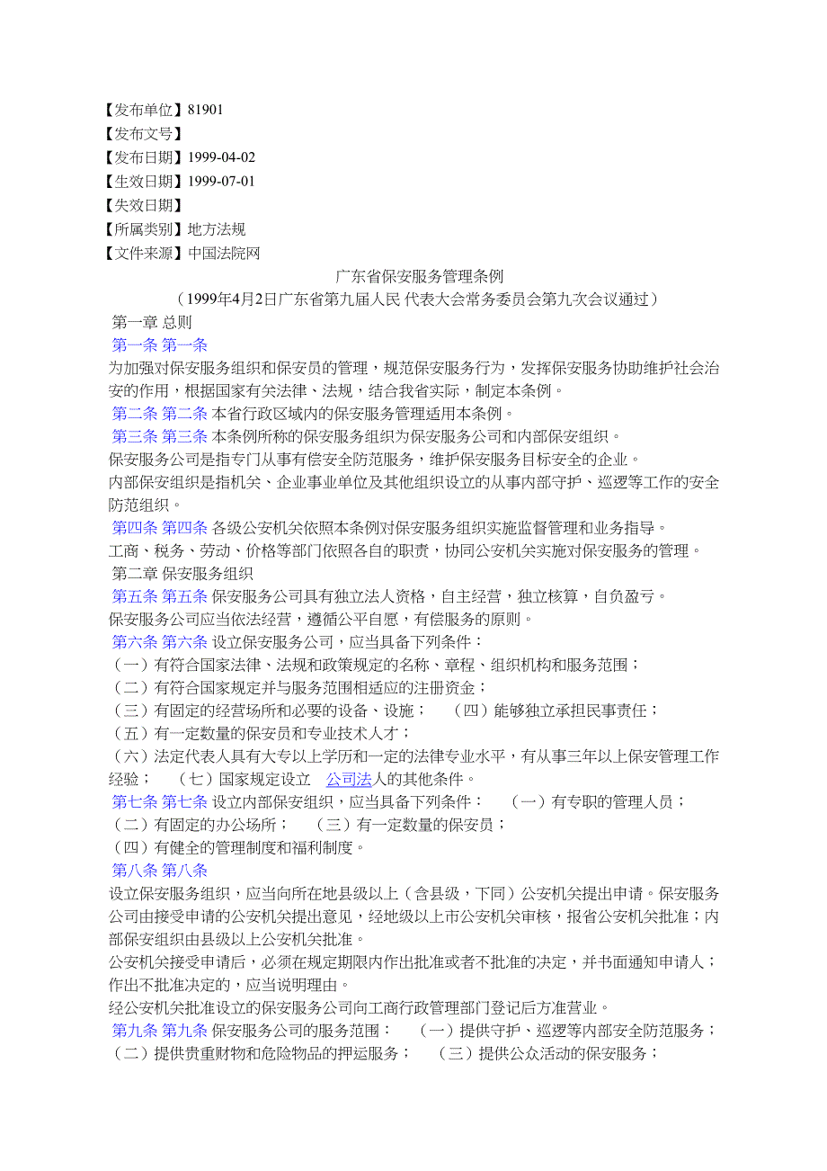 广东保安服务管理条例_第1页