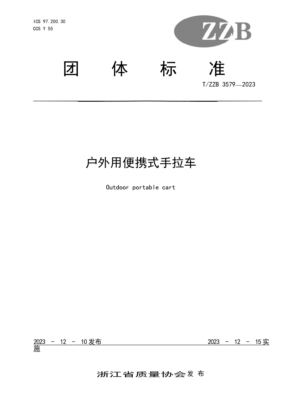 T_ZZB 3579-2023 户外用便携式手拉车.docx_第1页