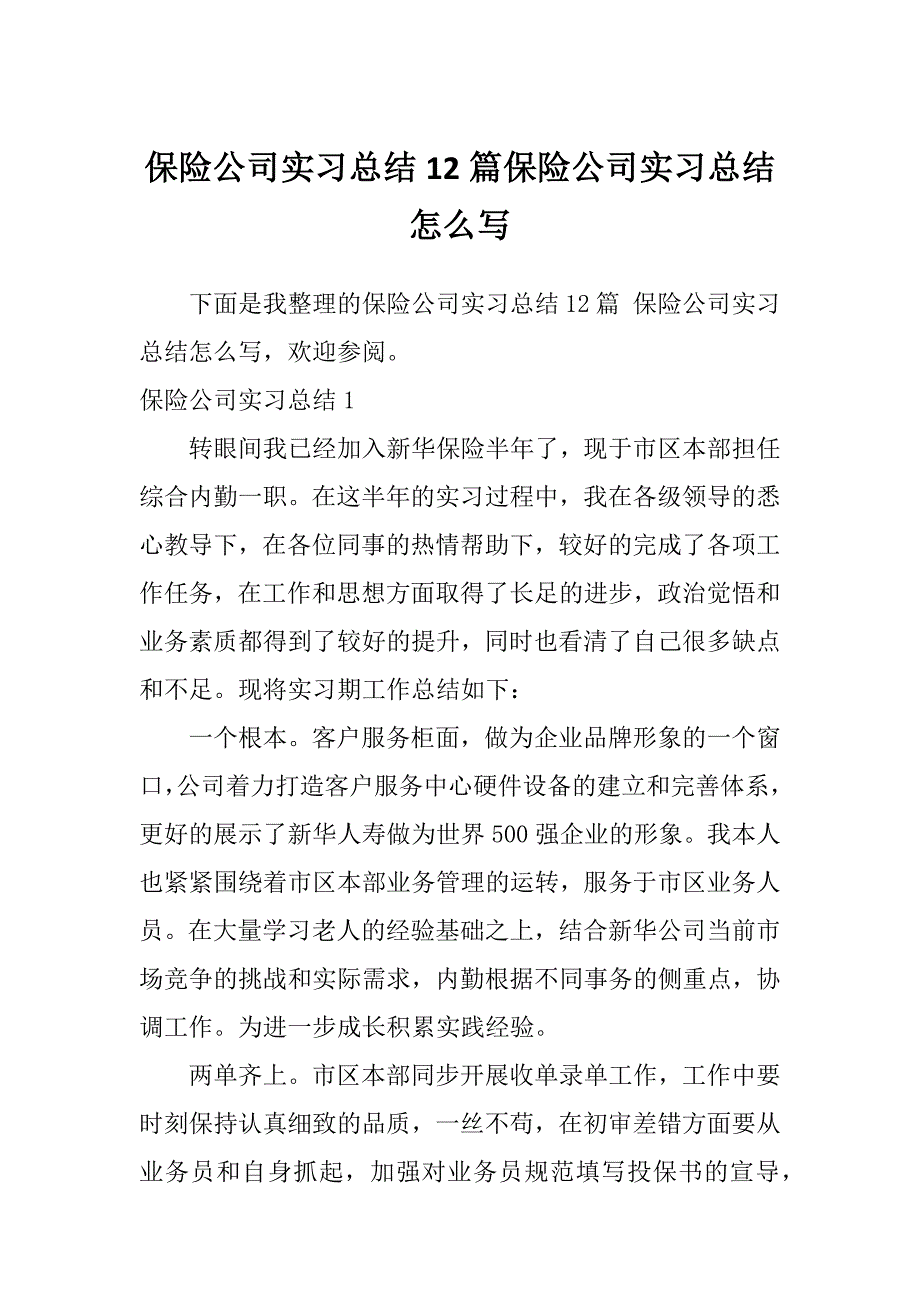 保险公司实习总结12篇保险公司实习总结怎么写_第1页