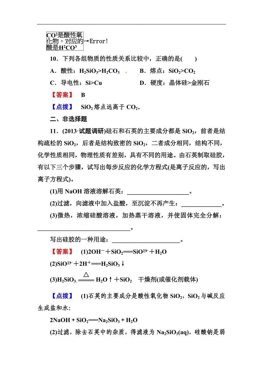 《无机非金属材料的主角——硅》同步练习.doc_第5页