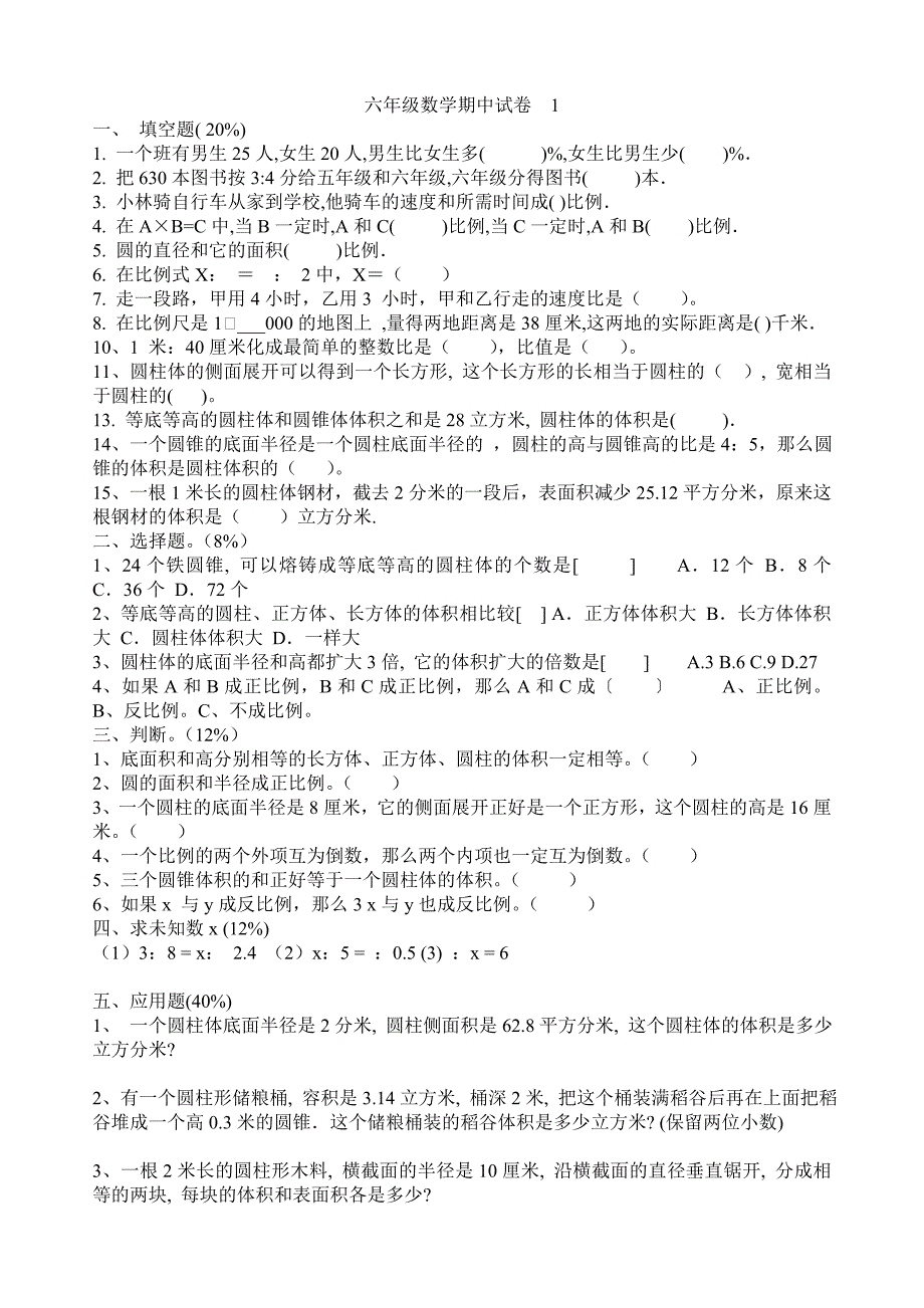 新人教版小学数学六年级下册期中精品试题_第1页