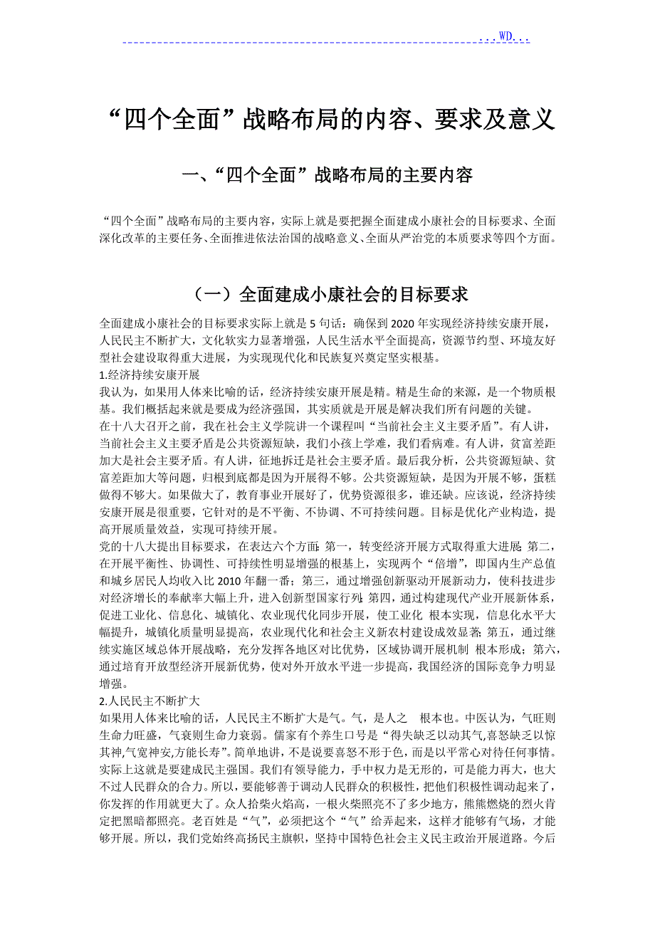 “四个全面”战略布局的内容、要求和意义_第1页