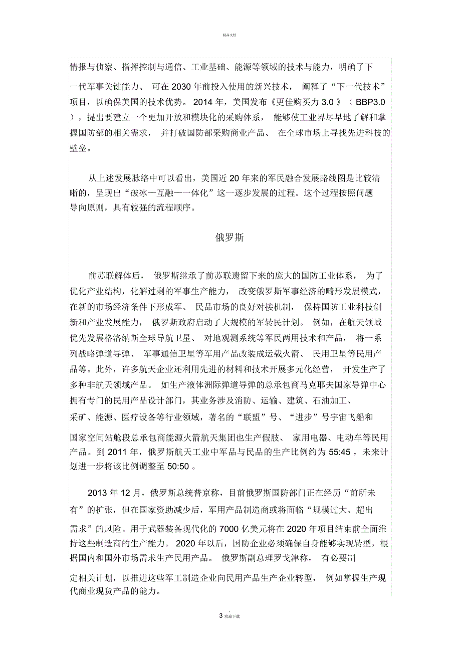 发达国家军民融合发展脉络研究_第3页