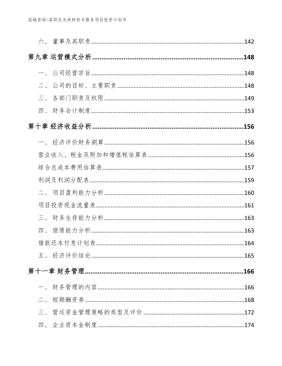 洛阳反光材料技术服务项目投资计划书_模板参考_第5页