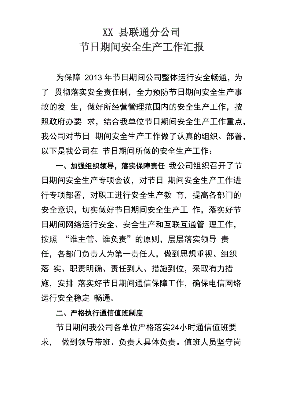 联通公司春节安全生产总结_第1页