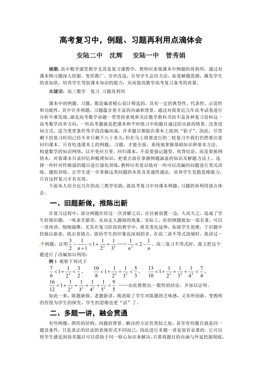 湖北省孝感市2013年高考数学备考资料 研究专题7（选修）：例题、习题再利用点滴体会_第1页