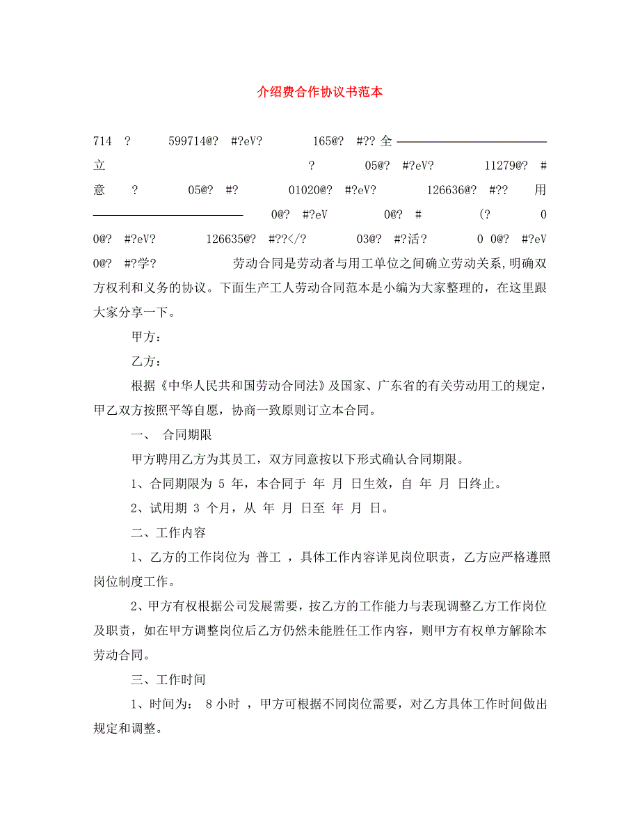 介绍费合作协议书范本.doc_第1页