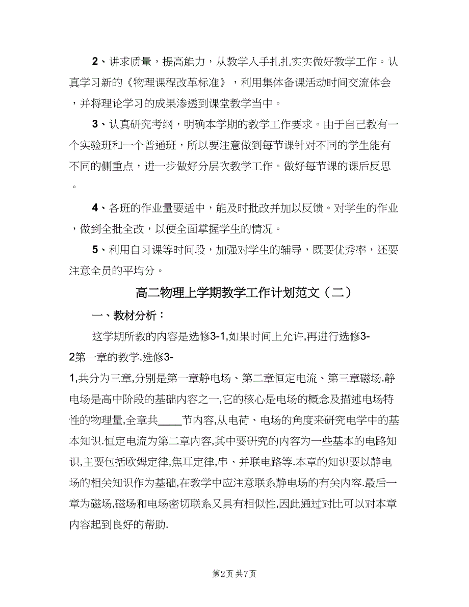 高二物理上学期教学工作计划范文（四篇）_第2页