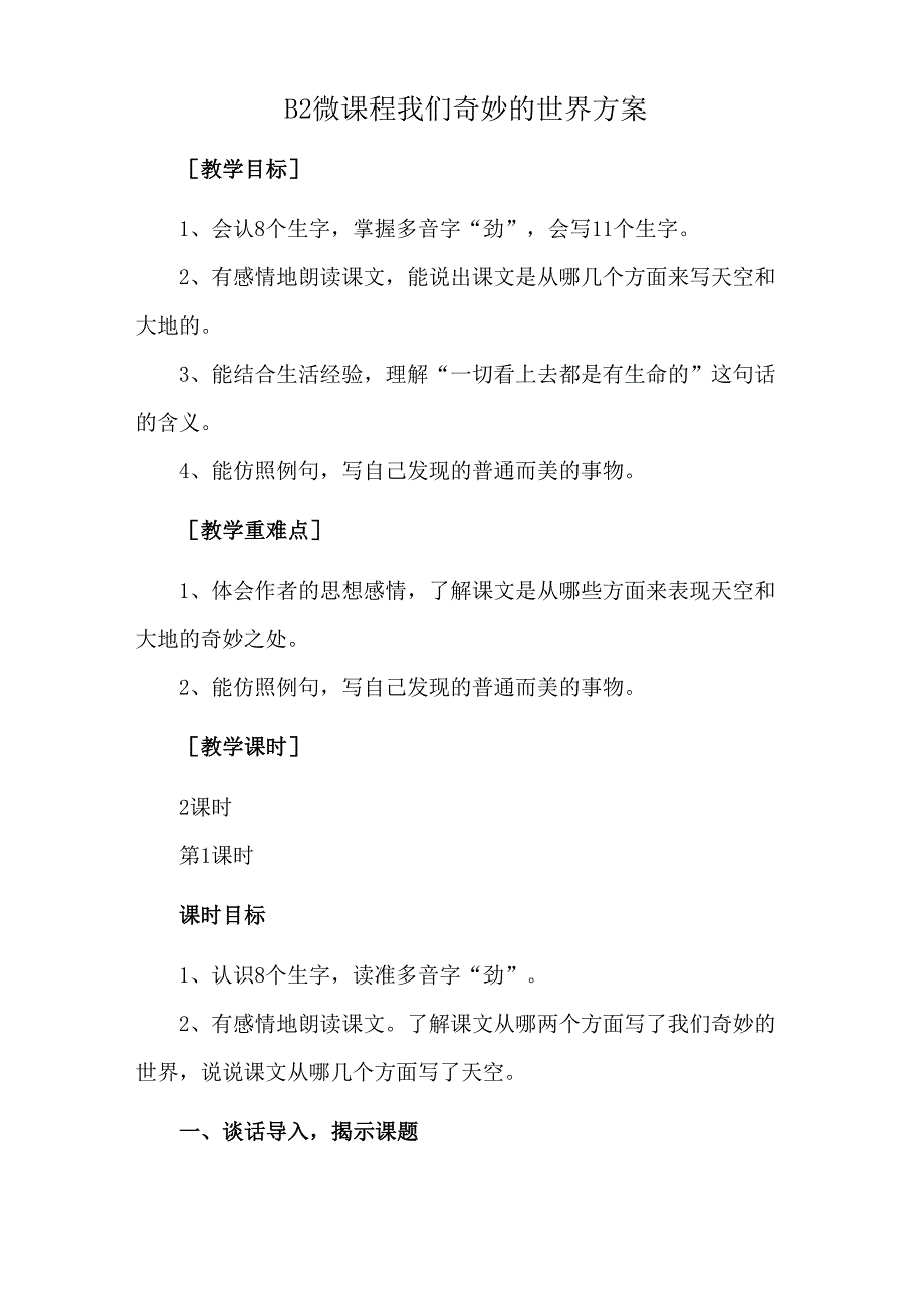 B2微课程我们奇妙的世界方案_第1页
