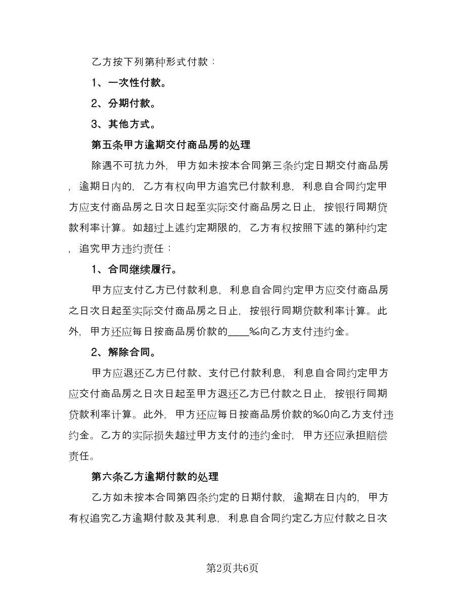 商品房购房协议标准模板（二篇）.doc_第2页