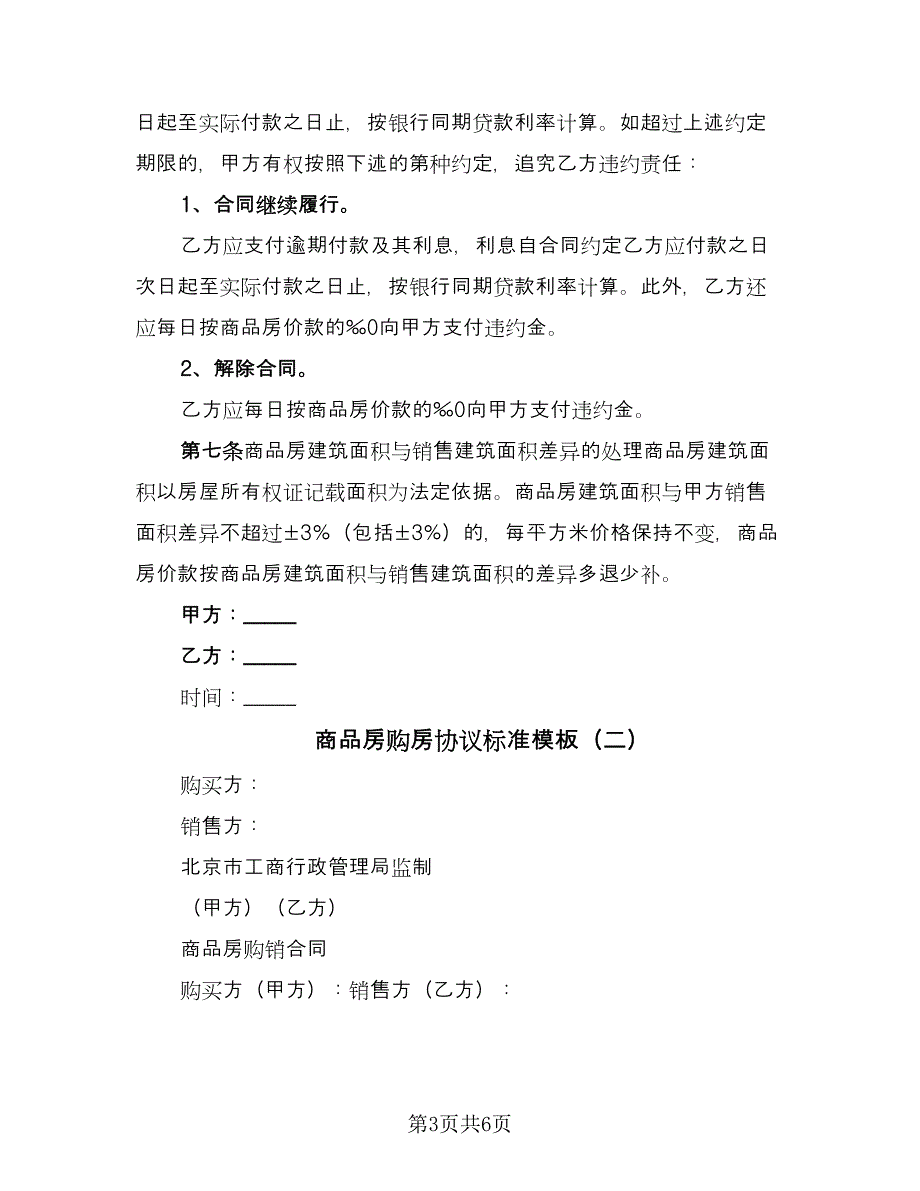 商品房购房协议标准模板（二篇）.doc_第3页