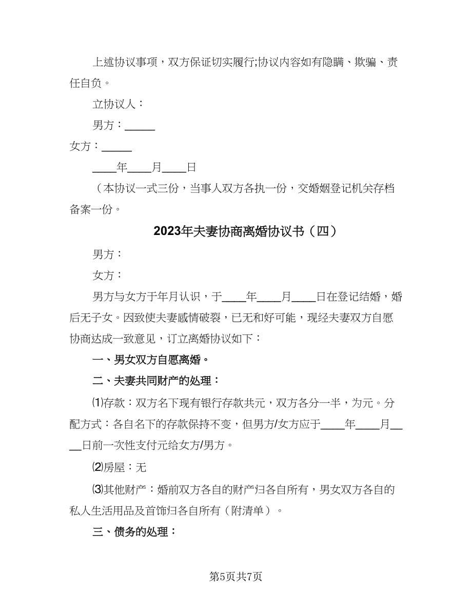 2023年夫妻协商离婚协议书（四篇）.doc_第5页