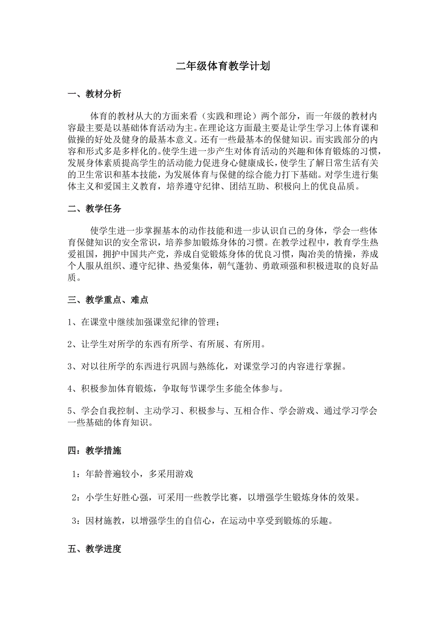 一年级体育教学计划_第1页