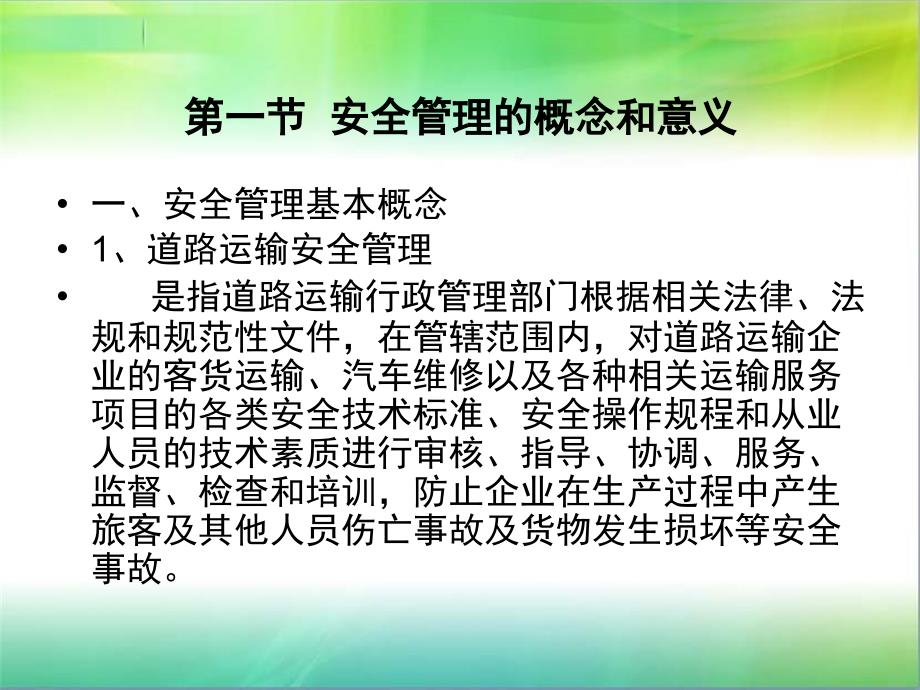 道路运输企业安全管理培训通用课件_第4页