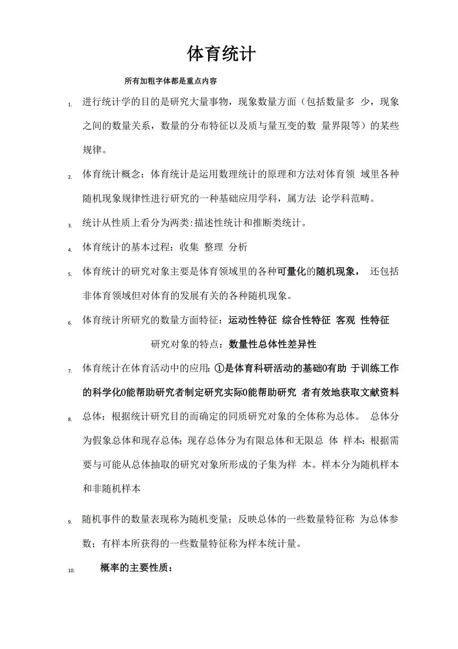 体育统计学_第1页