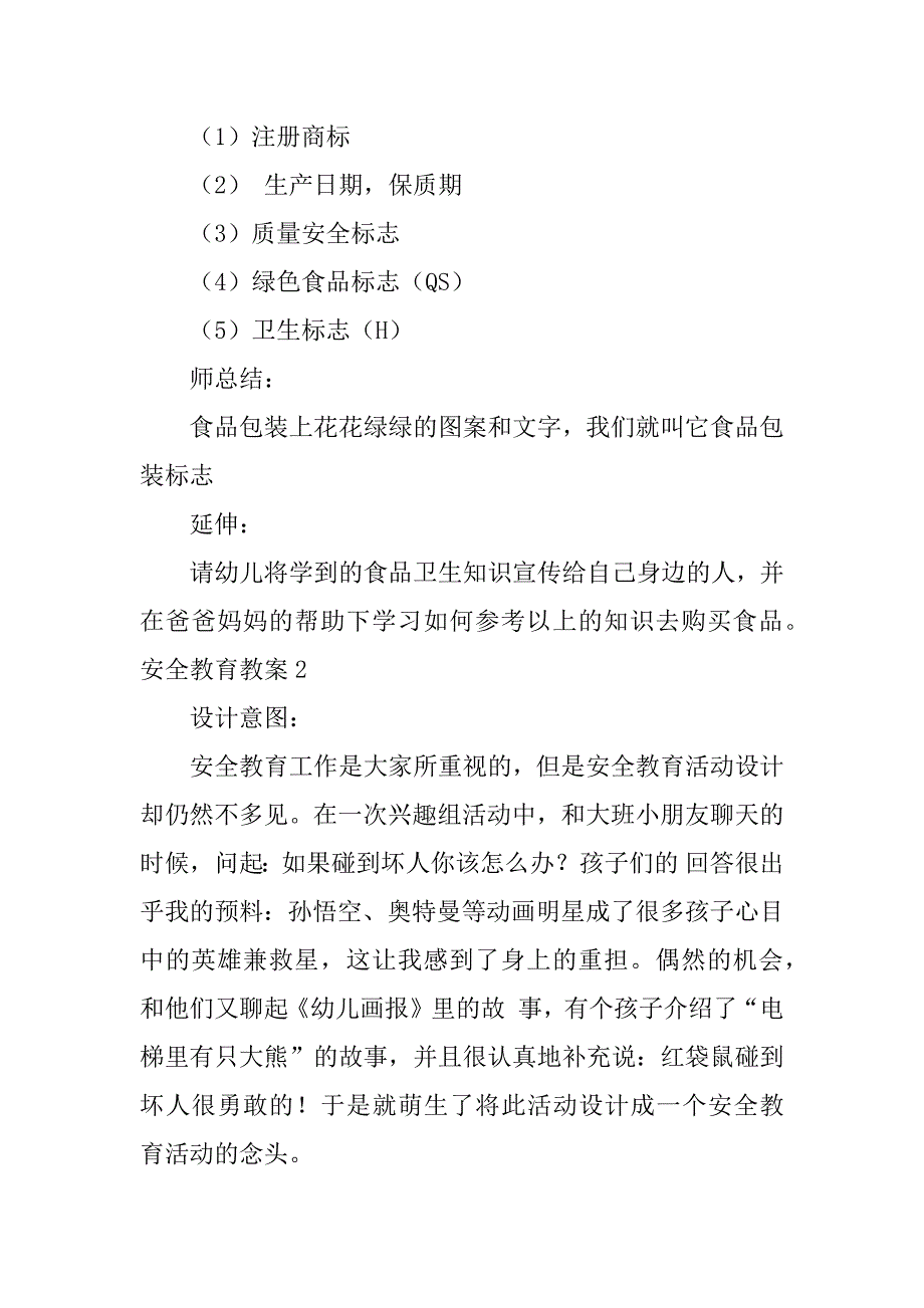 安全教育教案3篇《安全教育》教案_第2页