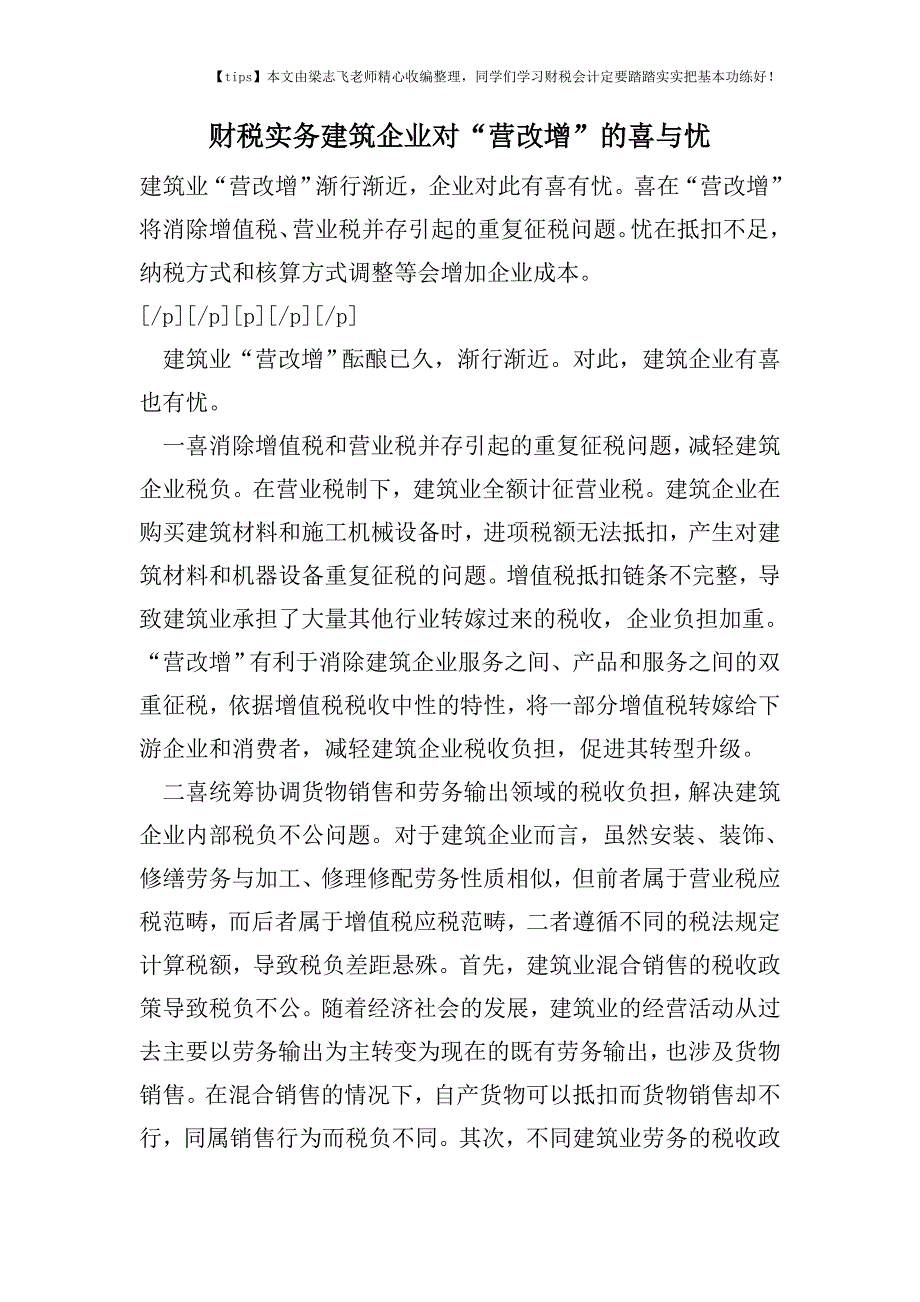 财税实务建筑企业对“营改增”的喜与忧.doc_第1页