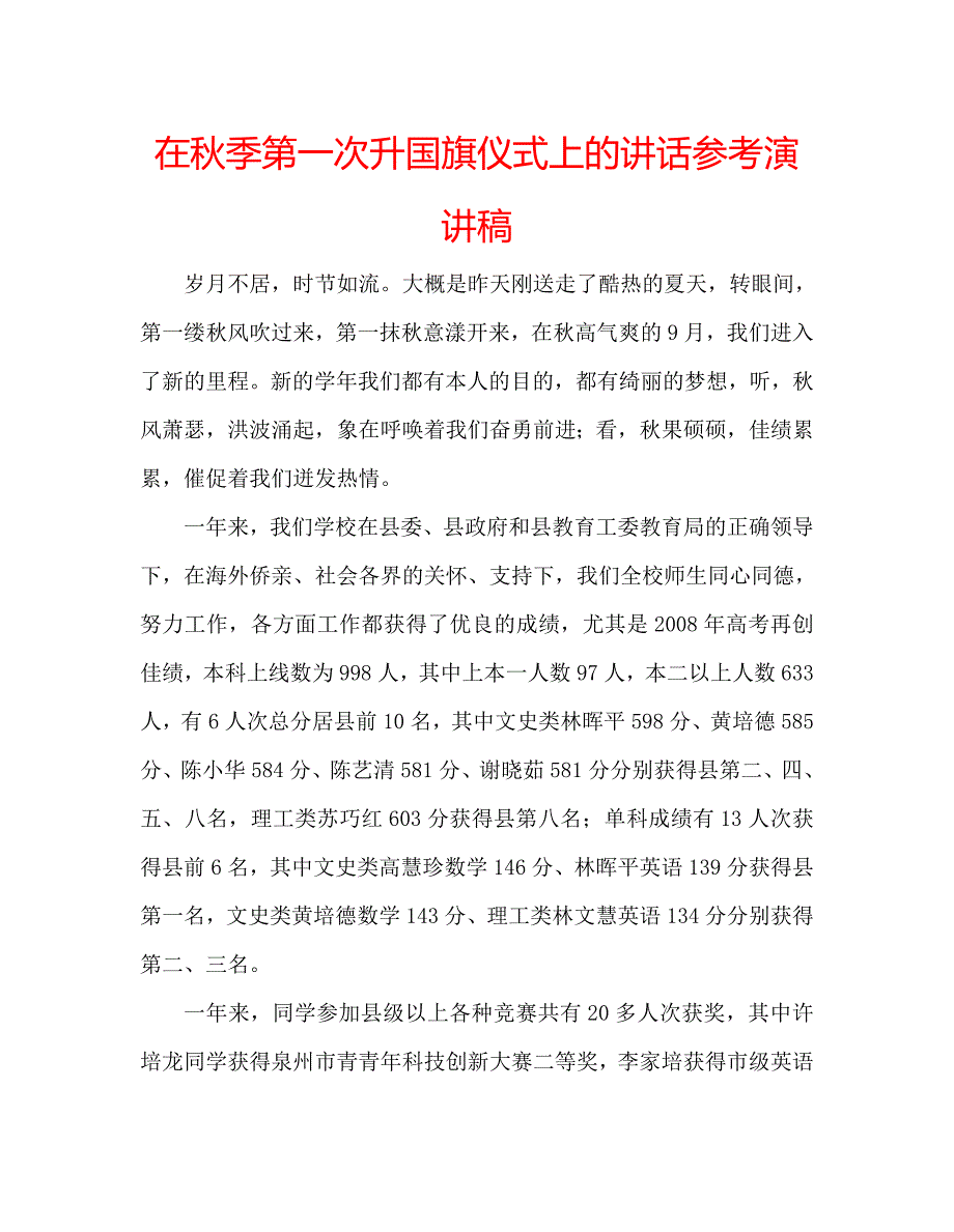 在秋季第一次升国旗仪式上的讲话参考演讲稿 .doc_第1页