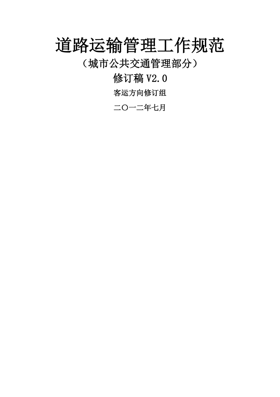 道路运输管理规范-城公共交通管理部分_第1页