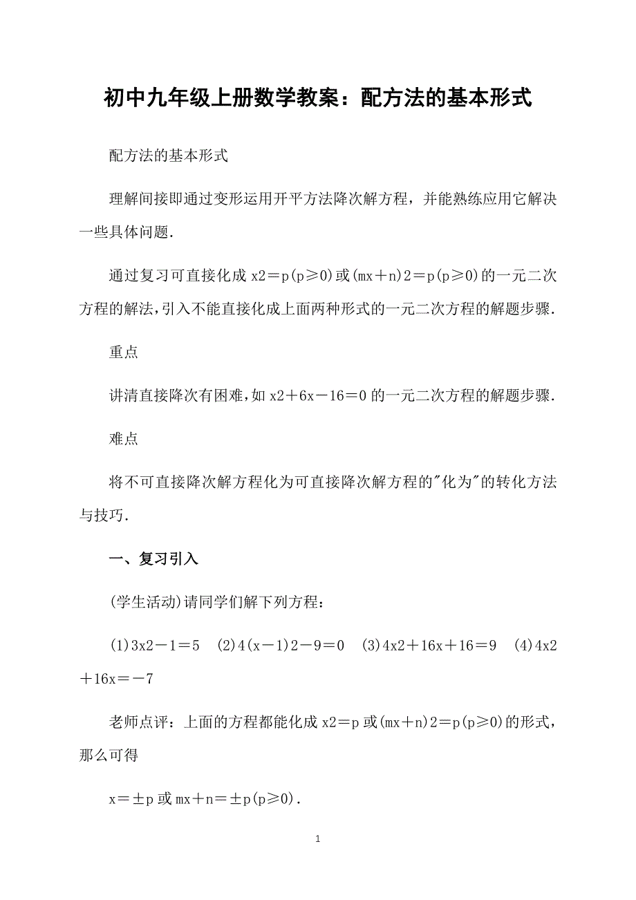 初中九年级上册数学教案：配方法的基本形式_第1页