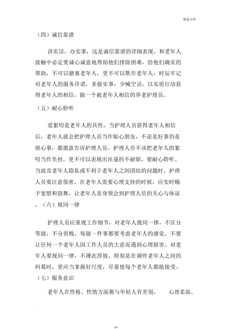 养老护理服务礼仪.doc_第2页