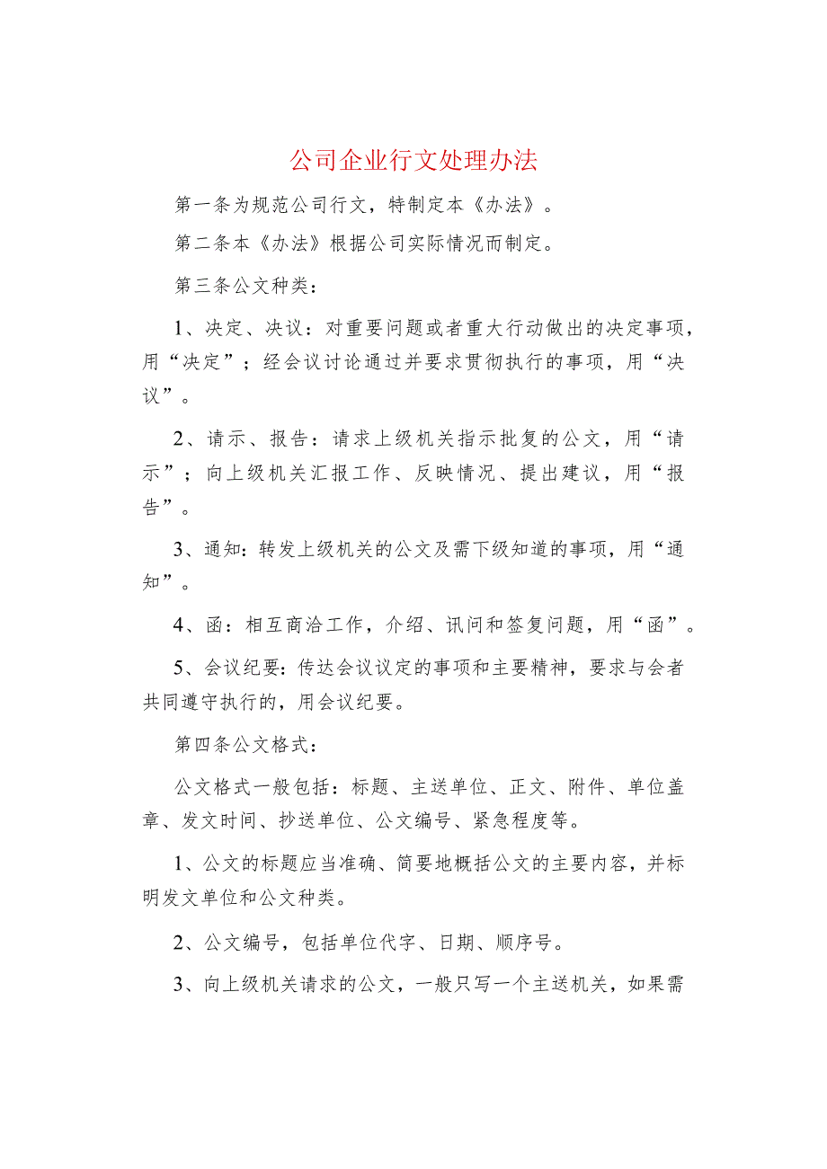 公司企业行文处理办法_第1页