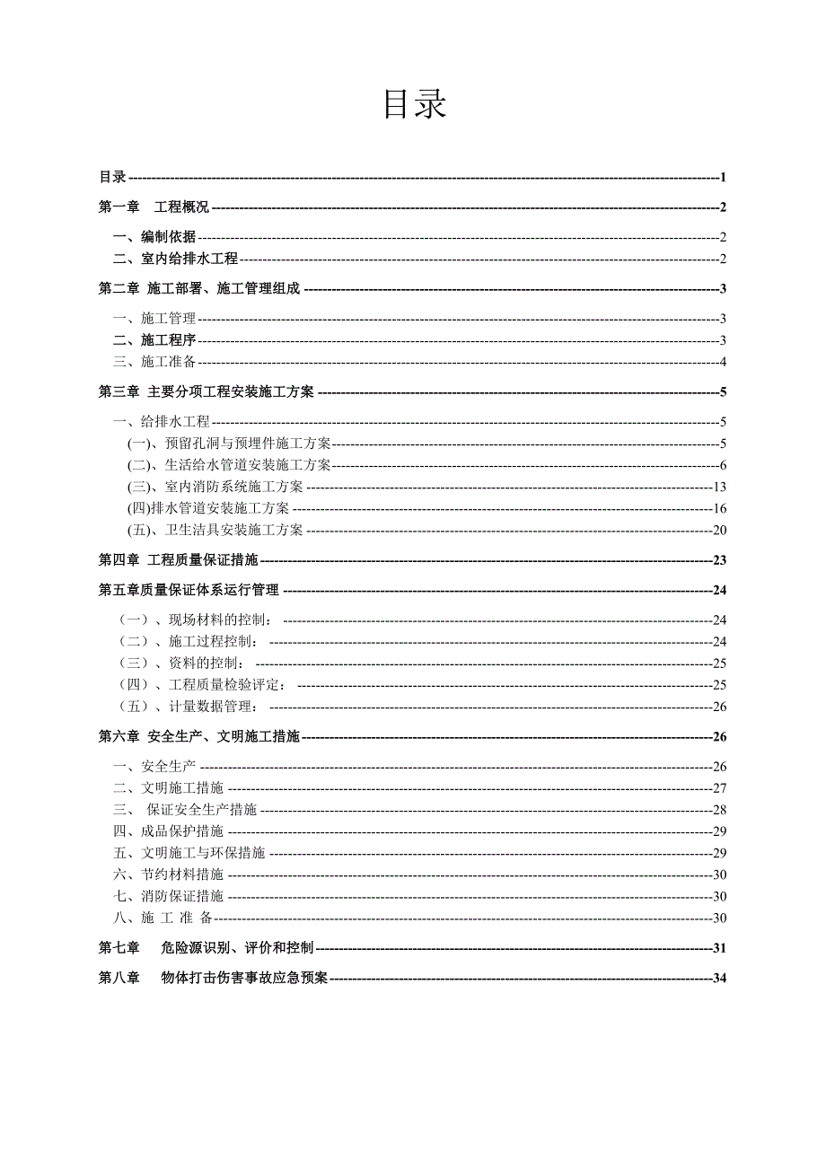 德阳某小区住宅楼给排水施工组织设计p_第1页