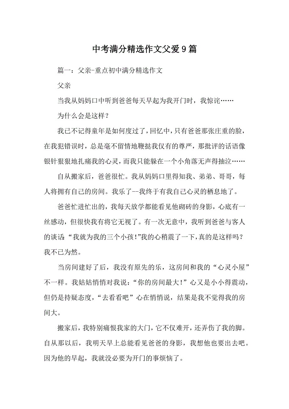 中考满分精选作文父爱9篇_第1页