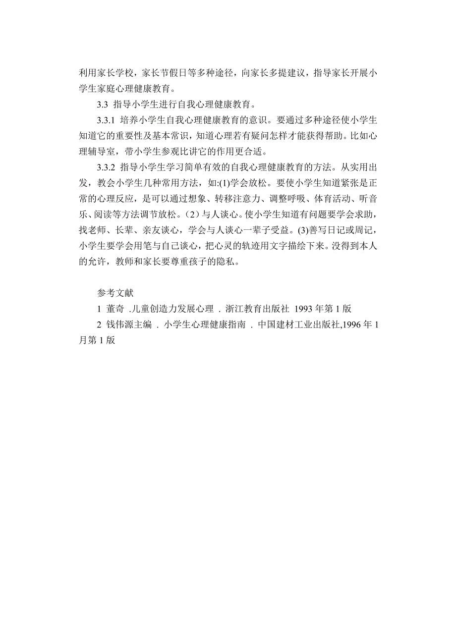 小学生心理健康教育初探_第4页