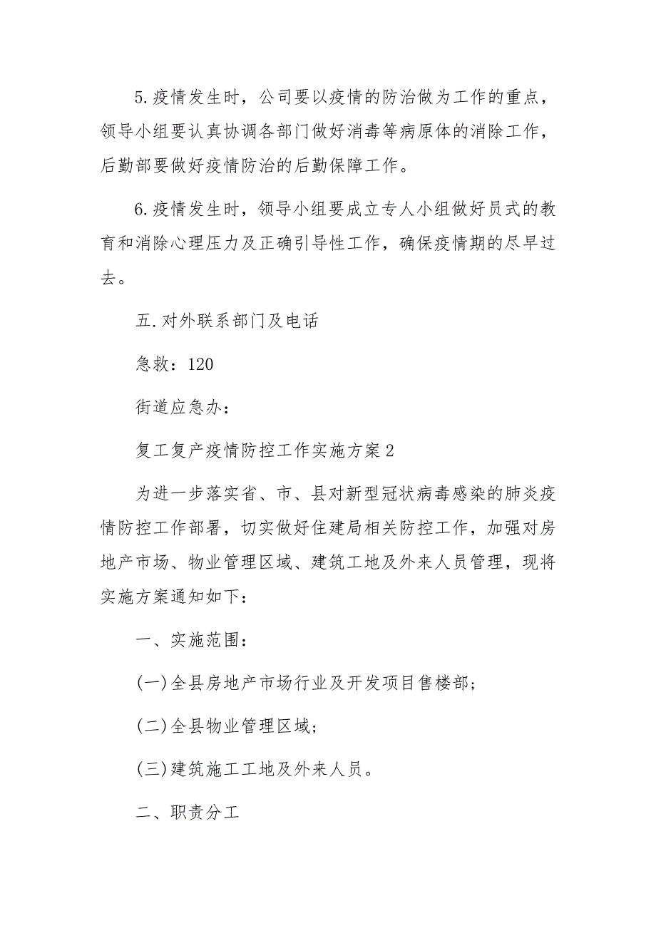 复工复产疫情防控工作实施方案10篇_第4页