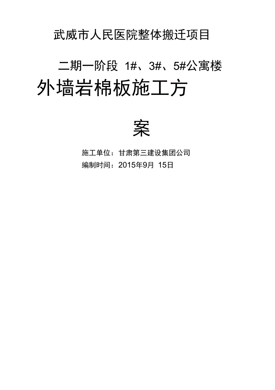 外墙岩棉板保温施工方案修改版_第1页