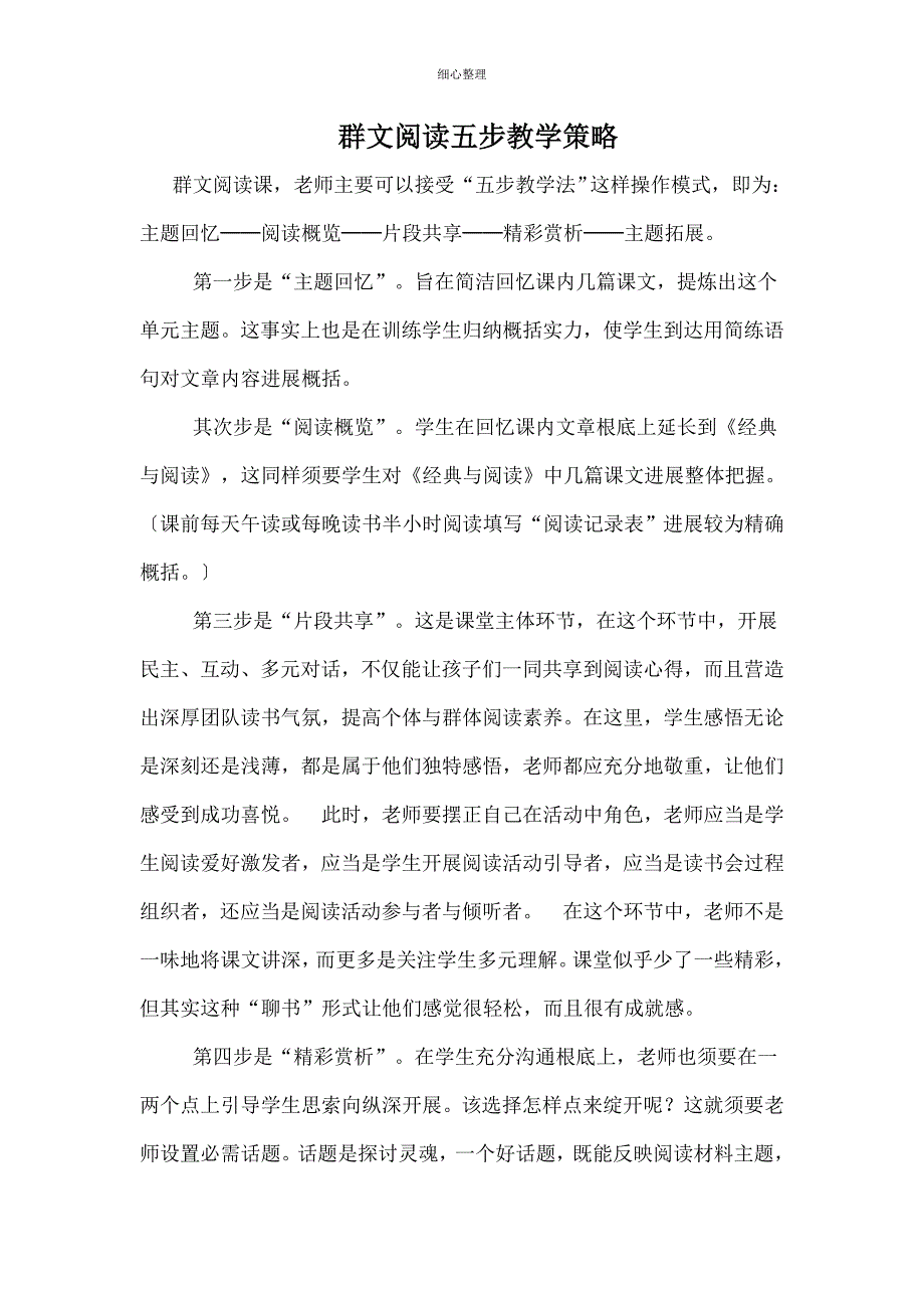 群文阅读五步教学策略_第1页