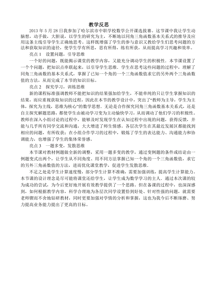 《同角三角函数基本关系式》课后反思_第1页