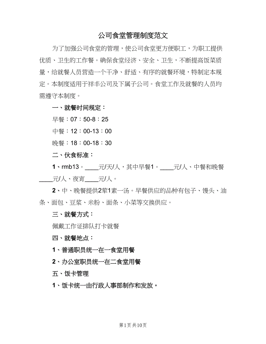 公司食堂管理制度范文（二篇）.doc_第1页