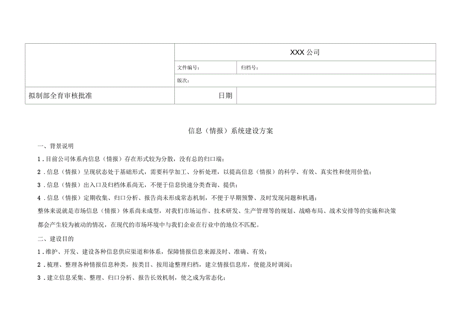 公司信息系统建设方案_第1页