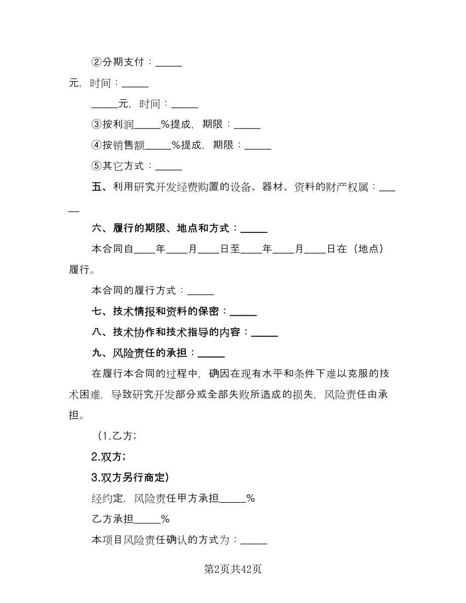 企业技术开发协议范本（八篇）.doc_第2页