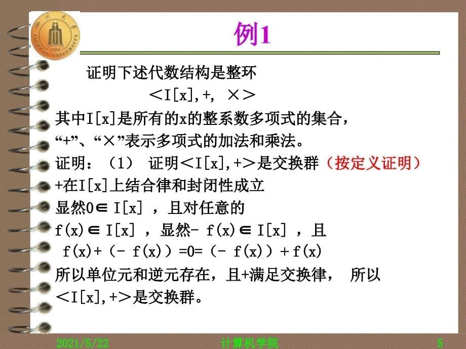 离散数学第33讲习题课6_第5页